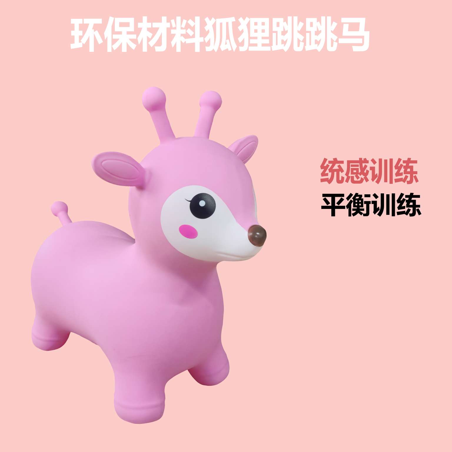 狐狸跳跳马 儿童玩具 加厚儿童骑马玩具 幼儿园平衡训练皮马