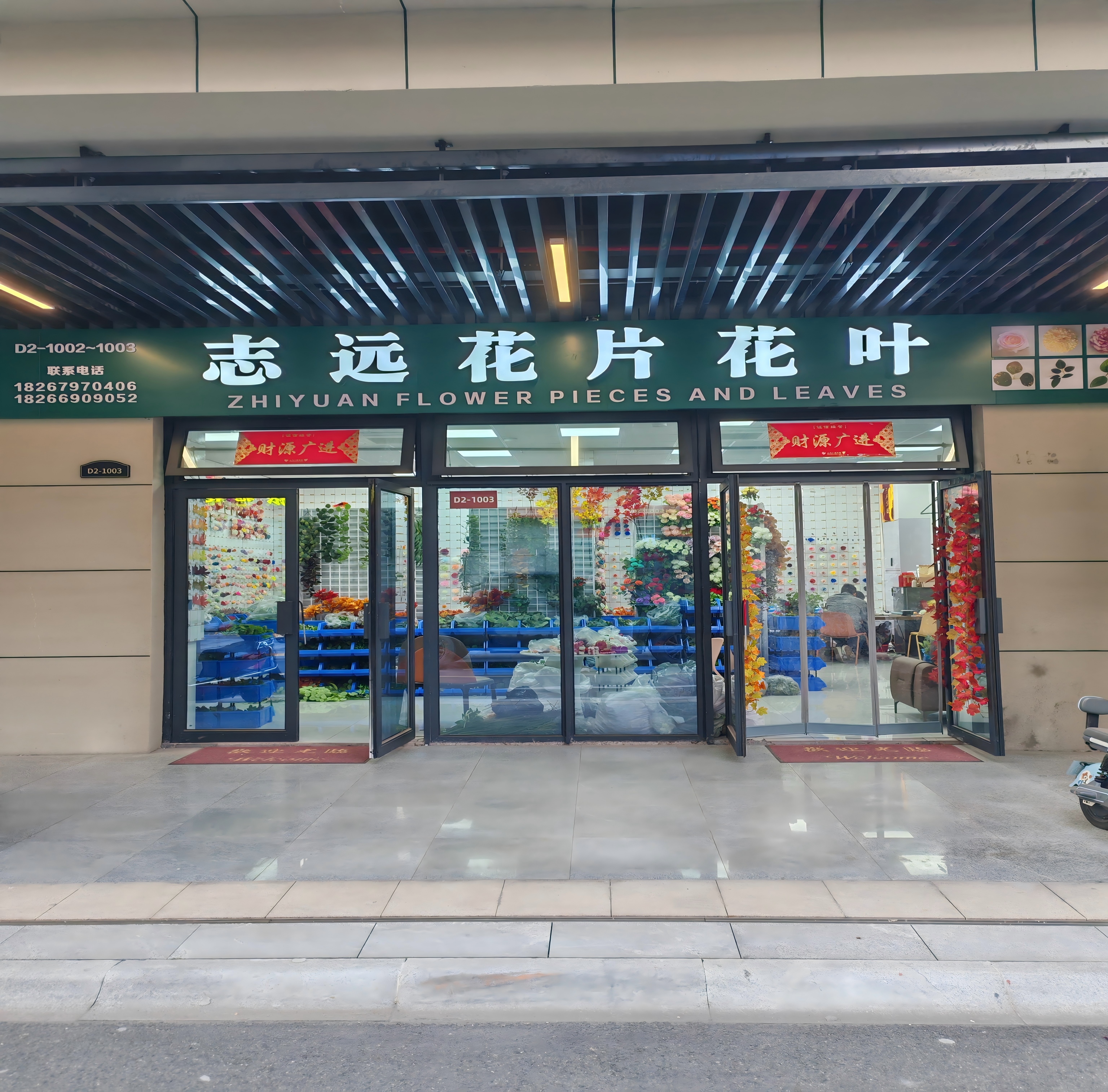 义乌市志远丝花厂