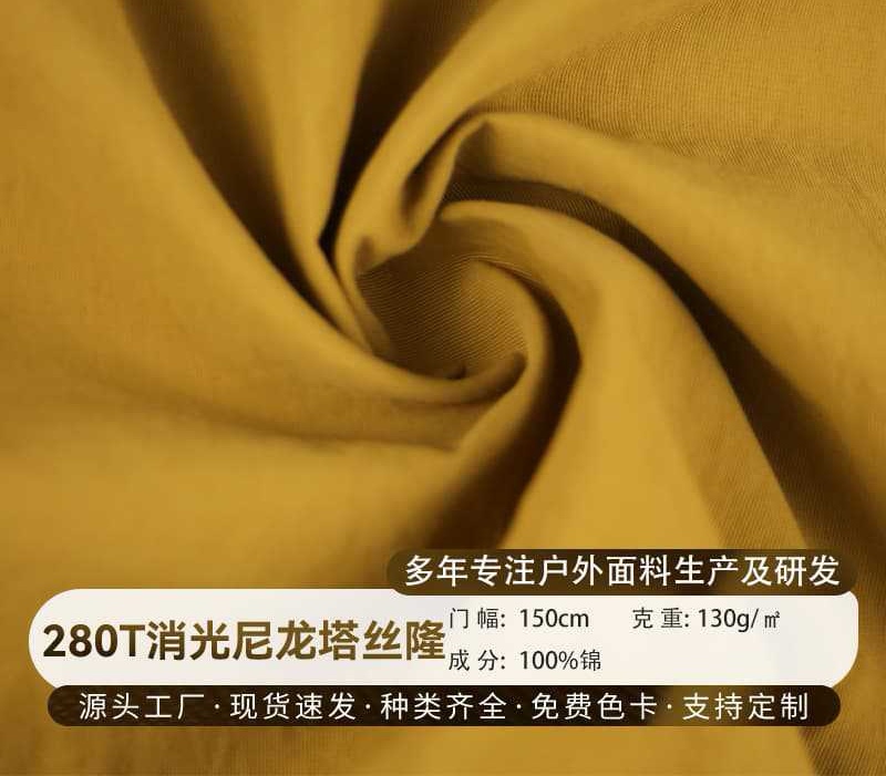 280T 消光尼龙塔丝隆防水面料消光质感户外外套冲锋衣布料
