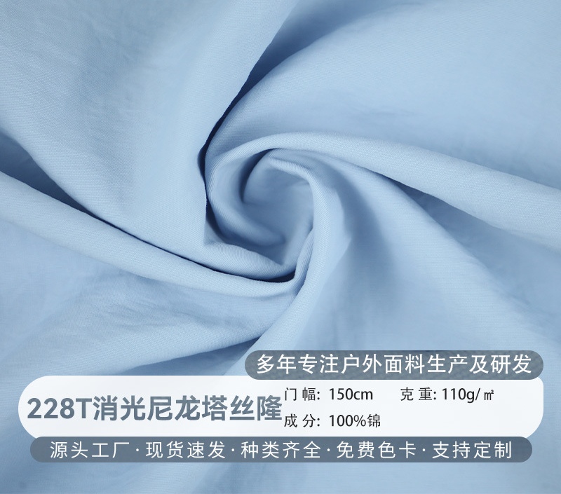 228T 消光尼龙塔丝隆防水面料多色可选耐洗耐晒户外工装布料