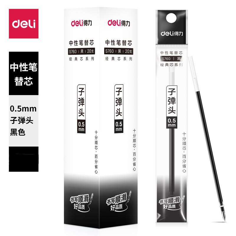 得力0.5mm子弹头黑色红色蓝色墨蓝色墨子弹头中性笔芯