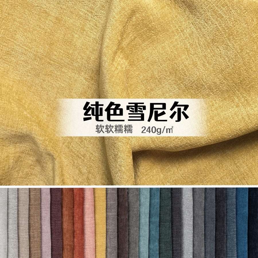 Double-sided colored woven Chenille fabric sofa and pillow fabric manufacturer, high-end composite fabric thickened solid color