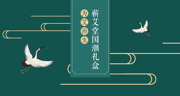 蕲艾系列产品正宗国潮礼盒详情1