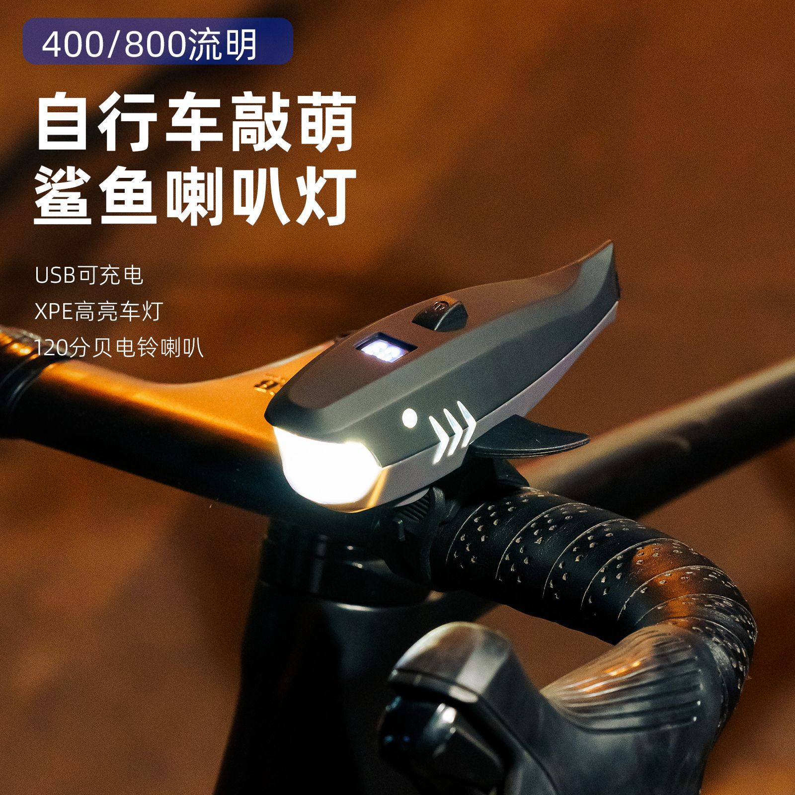 自行车灯前灯夜骑车自行车灯山地车骑行装备配件儿童鲨鱼超响铃铛喇叭