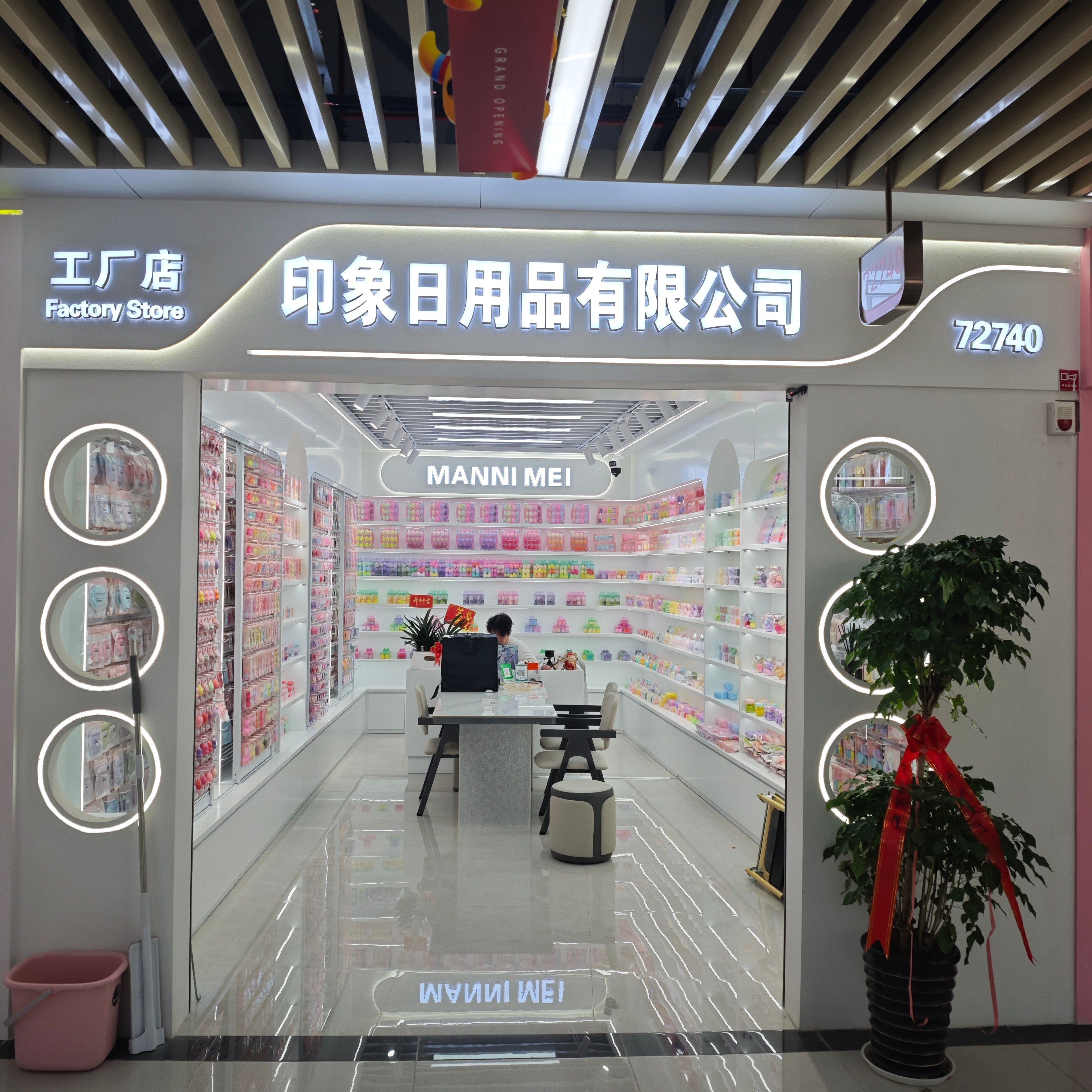 印象日用品有限公司