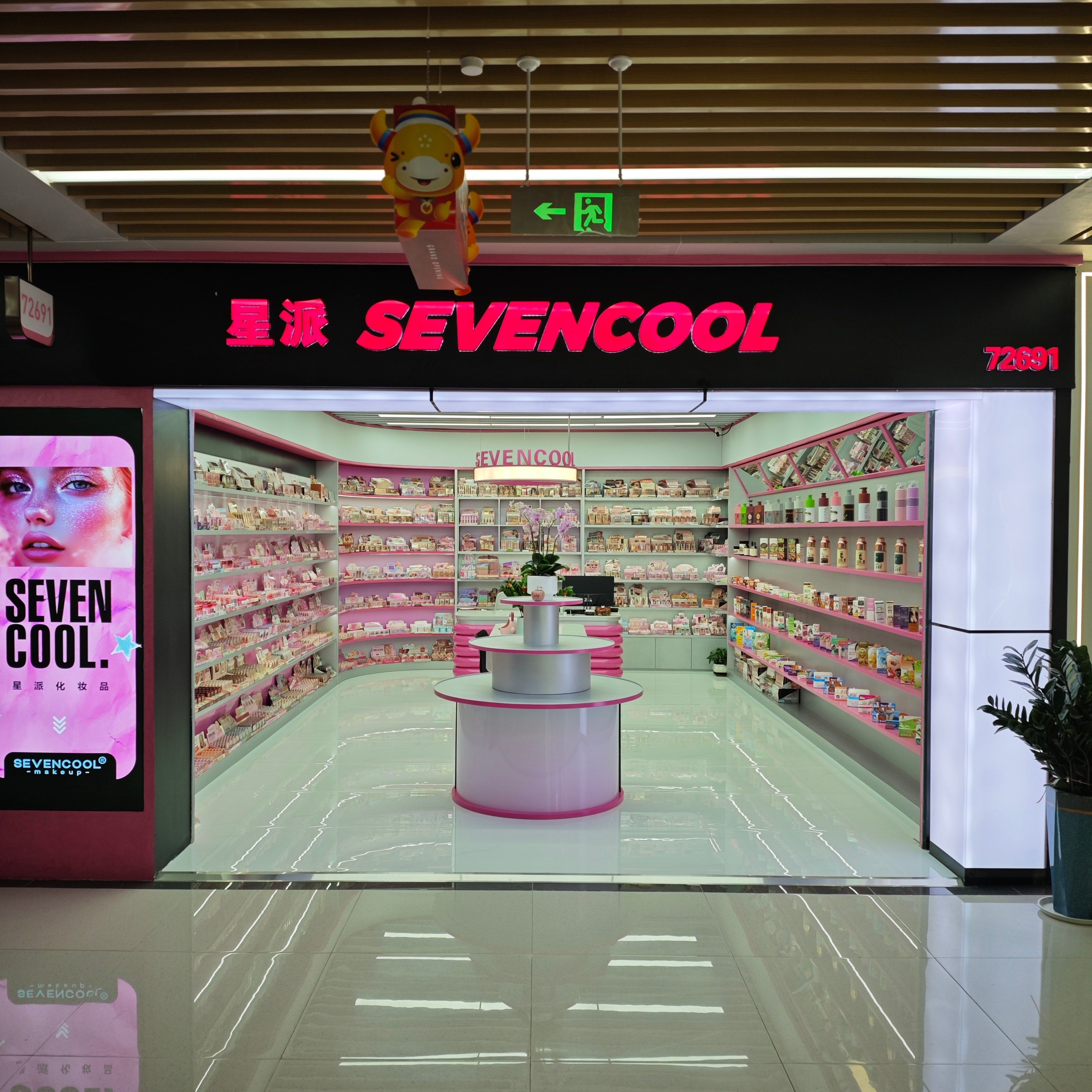 星派化妆品有限公司