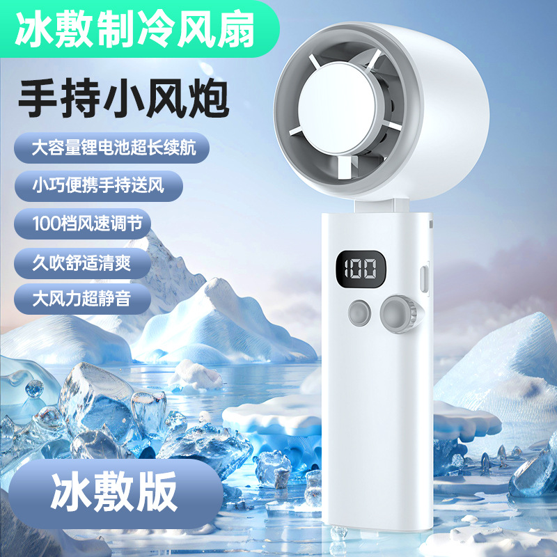 超强风冰敷小风炮手持充电小风扇高速涡轮数显手持制冷小风扇 白色