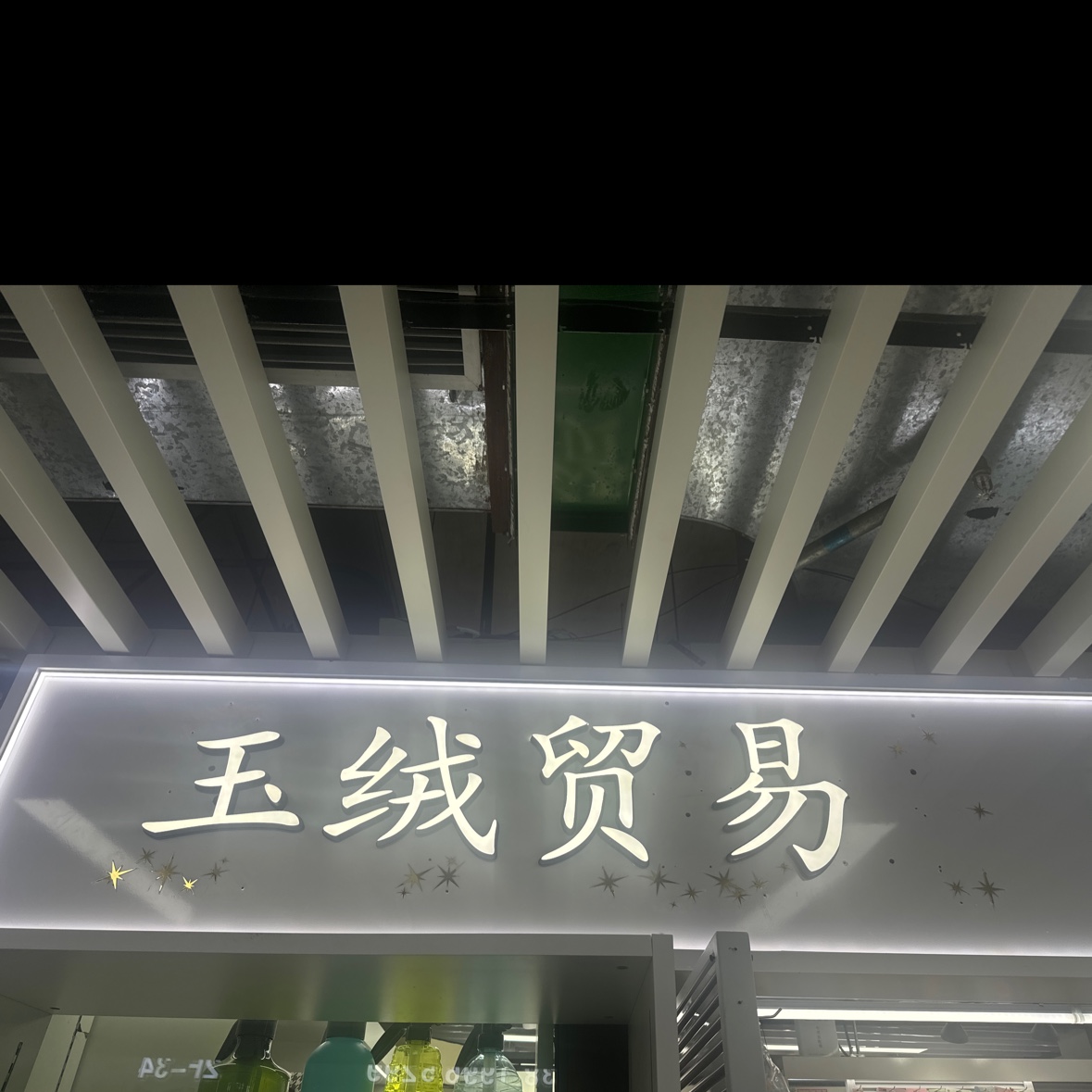 玉绒贸易