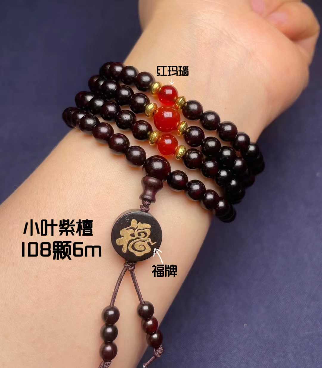 小叶紫檀108颗佛珠 配珠 红玛瑙 南红玛瑙 蜜蜡 和田玉 大漆珠四圈绕串