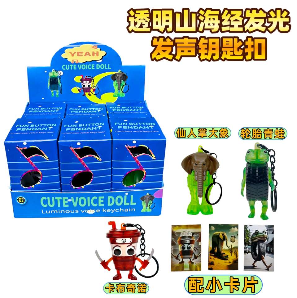 跨境外国山海经通通通AI山海经声光钥匙扣玩具国外怪物融合版盲盒 