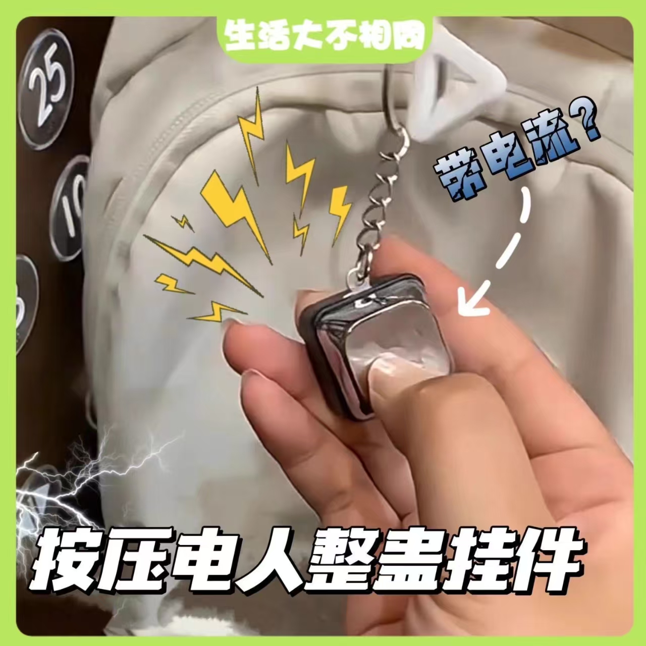 电人按键整蛊玩具触电整人电击按键钥匙扣挂件整蛊玩具详情图3