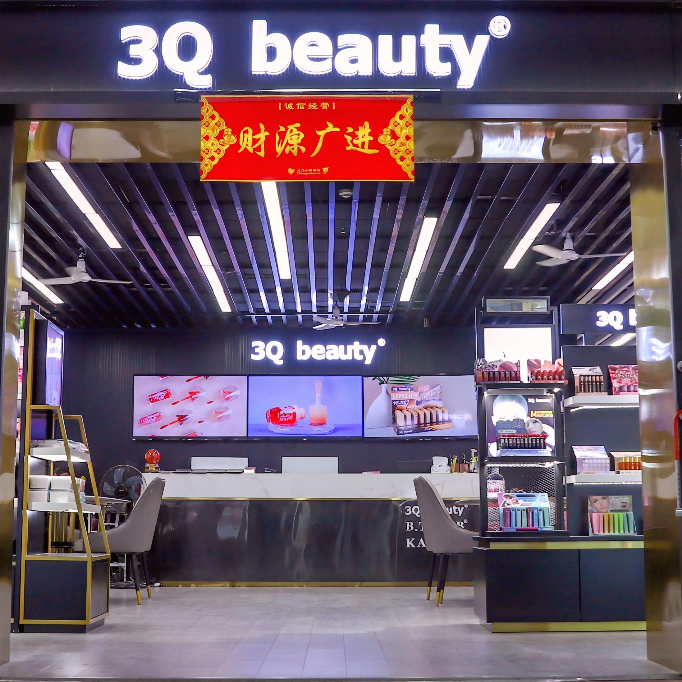 丹玫化妆品3Q beauty