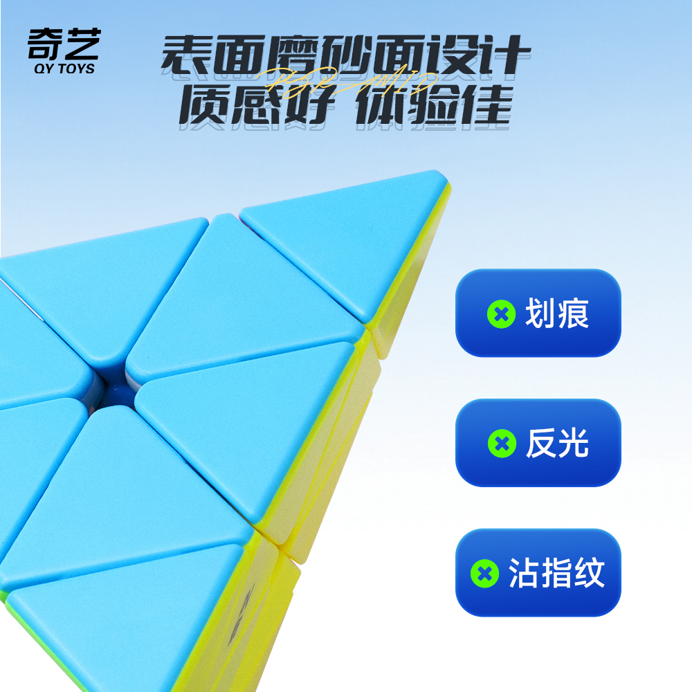益智玩具超顺滑奇艺魔方异形三阶金字塔实色魔方详情7