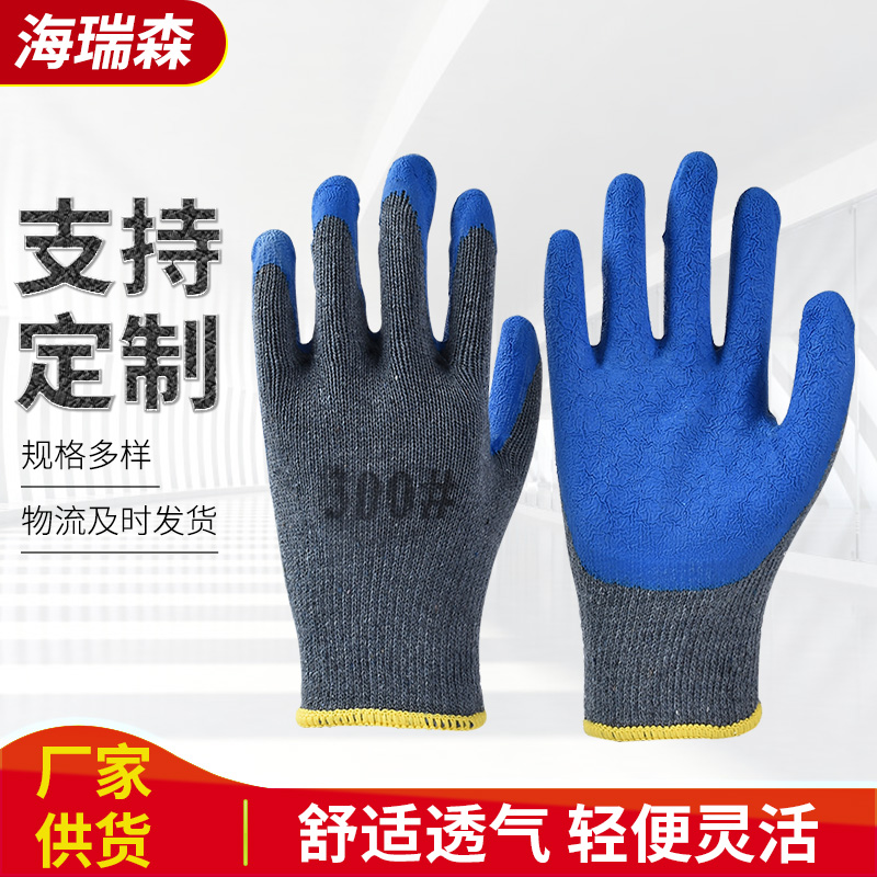 劳保手套灰纱蓝十针乳胶平挂起皱工地工人干活搬运防护手套