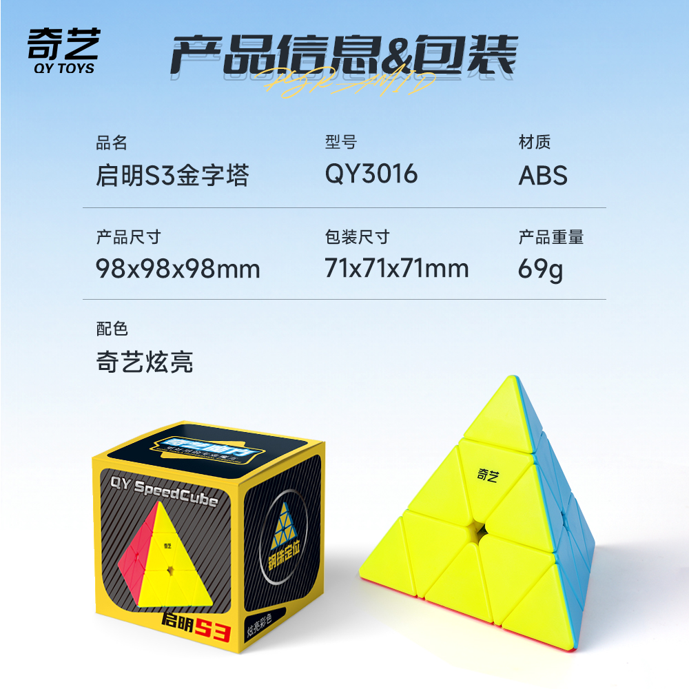 益智玩具超顺滑奇艺魔方异形三阶金字塔实色魔方详情9
