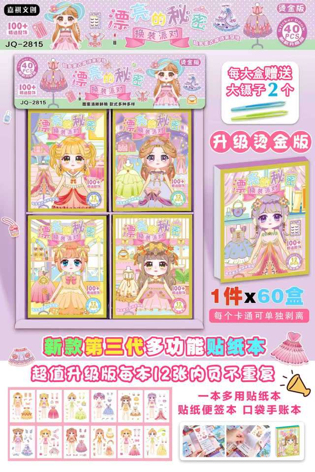 40入烫金版漂亮的秘密换装派对儿童趣味卡通手帐装饰素材贴画玩具文创贴纸