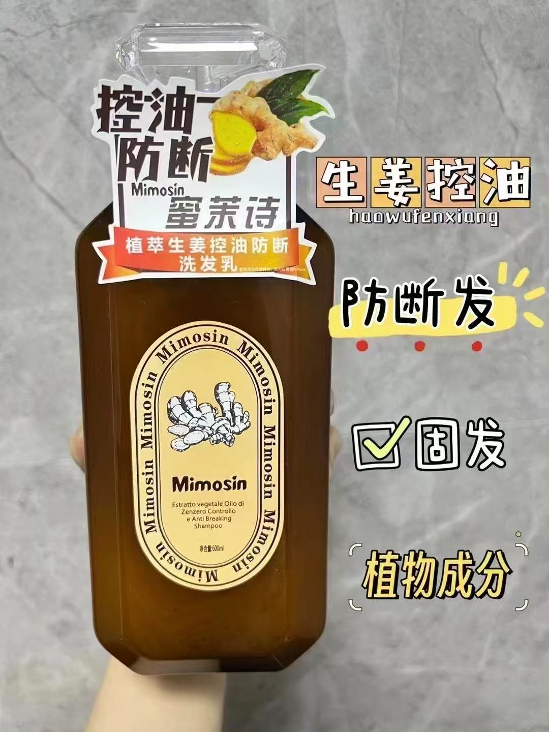 Mimosin蜜茉诗生姜控油防断洗发水滋养护发生姜香味