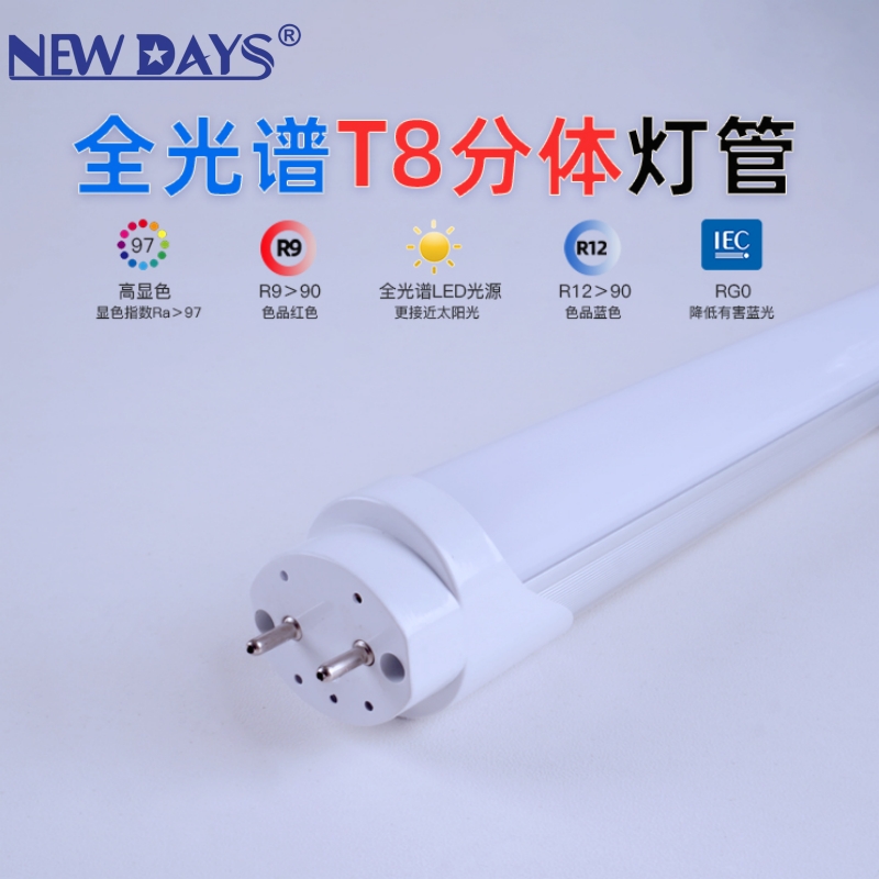 NEWDAYS品牌跨境新款LED单双排T8分体铝塑碱砂日光灯管节能高亮 充电灯管 超长续航 高效照明灯高光灯管