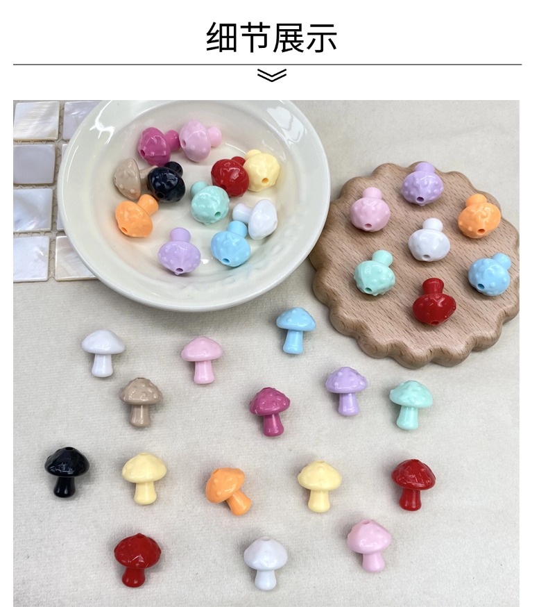 亚克力实色蘑菇diy/手机链钥匙扣包包挂件装饰饰品材料散珠批发详情3