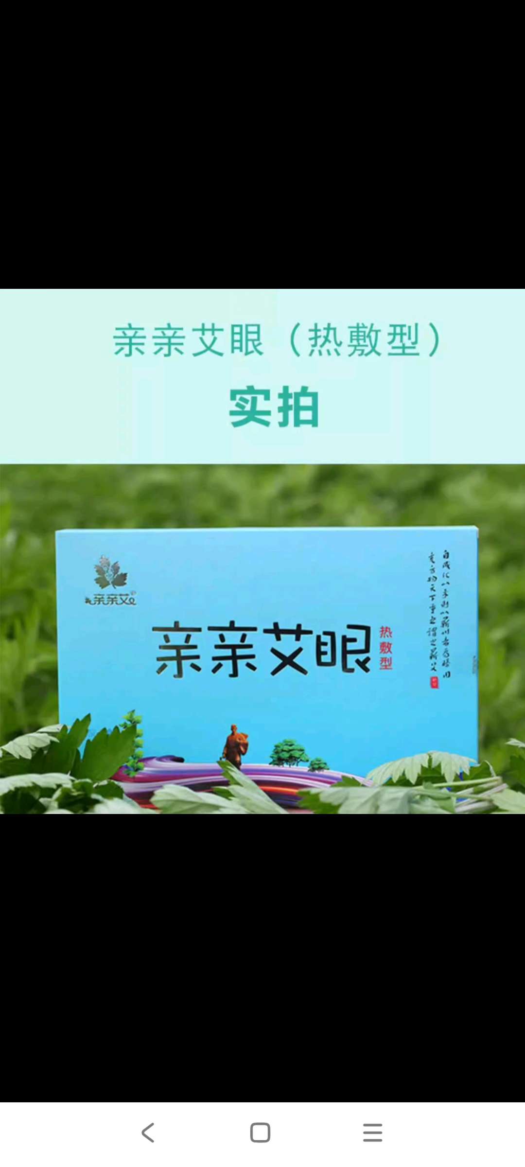 亲亲艾眼热敷型！湿润眼部！缓解眼疲劳！淡化黑眼圈安神助眠！