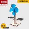 junior high school general technology science and technology children's toys solar fan scientific experiment technology small production primary school students details Picture