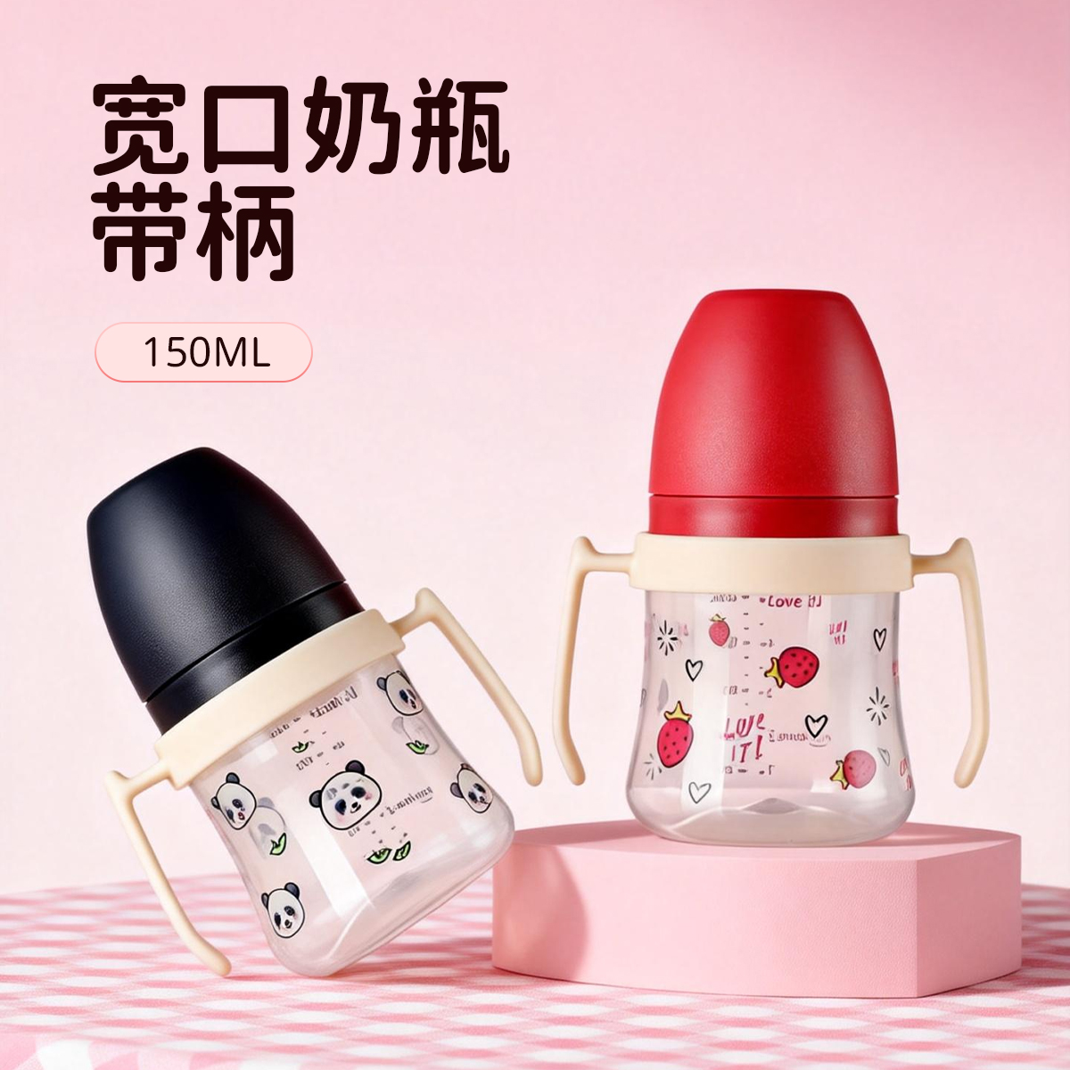 150ML宽口pp奶瓶带柄婴儿奶瓶宝宝防呛防胀气奶瓶仿母乳感