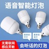 voice control led energy-saving lamp artificial intelligence voice control bulb super sensitive speaking turn on light turn off light screw bulb Item Picture