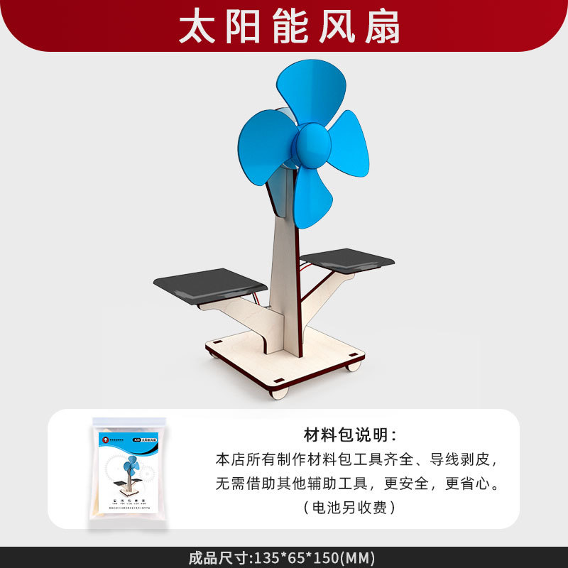 junior high school general technology science and technology children's toys solar fan scientific experiment technology small production primary school students full figure