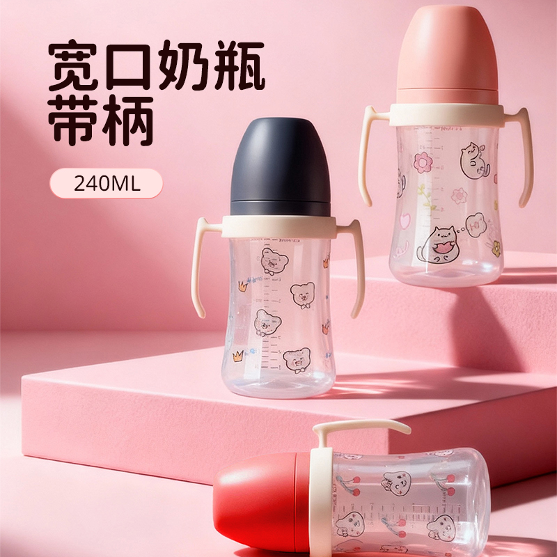 240ML宽口pp奶瓶带柄婴儿奶瓶宝宝防呛防胀气奶瓶仿母乳感