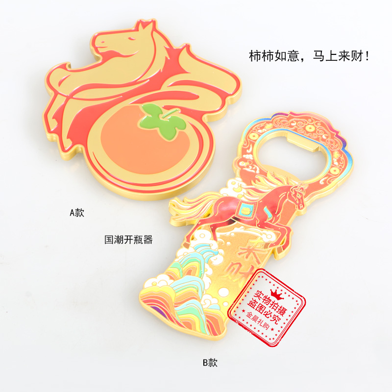 国潮柿柿如意马上来财 马年冰箱贴开瓶器 马创意摆件 精美工艺品详情2