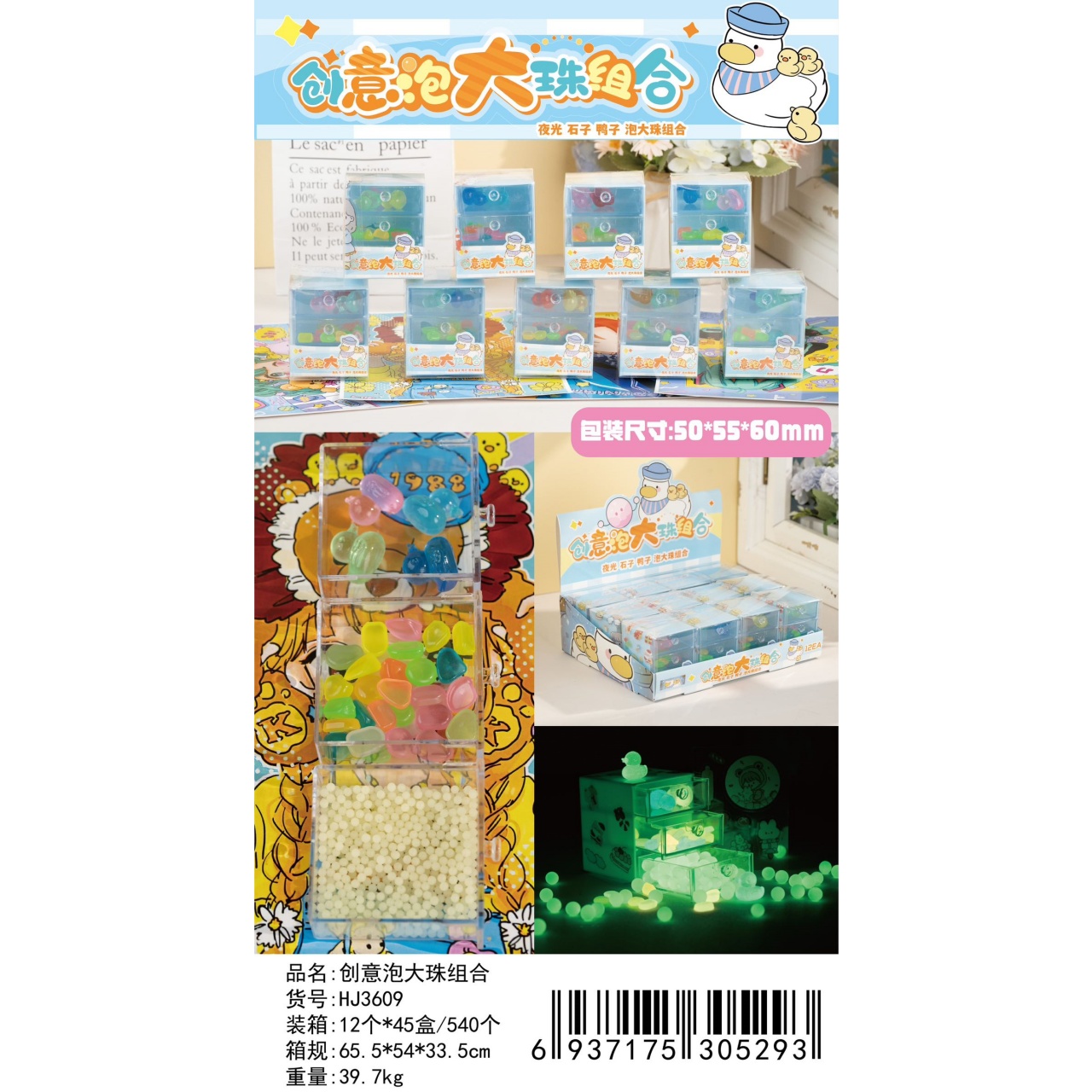 创意泡大珠组合夜光石子鸭子萌趣十足儿童玩具新宠