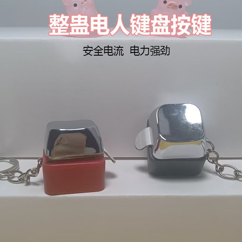 新款整蛊电人按键小玩具潮玩恶搞整人神器钥匙扣挂件整人道具成人解压球