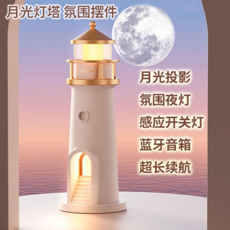 月光灯塔投影台灯 儿童生日礼物蓝牙音响人体感应氛围小夜灯摆件