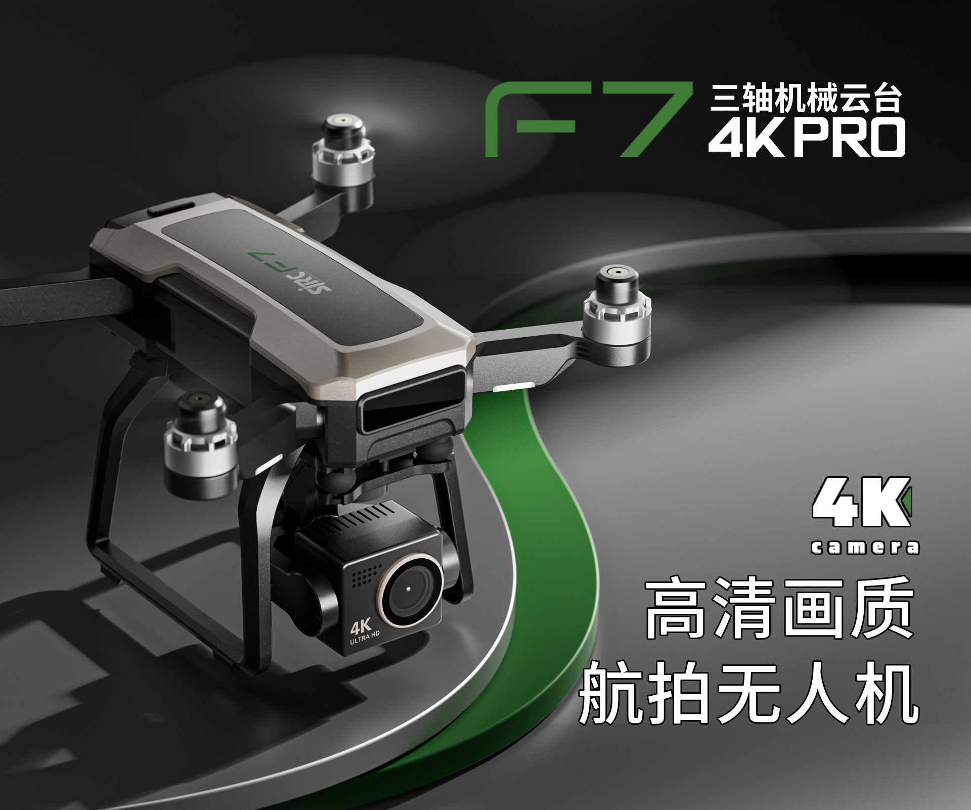 SJRC 世季科技/F7 4K PRO/GPS无人机/GPS DRONE
