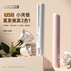 new electric hair straightener small portable usb hair curler and straightener dual-use corn curler hair curler student dormitory bangs hair straightener Item Picture