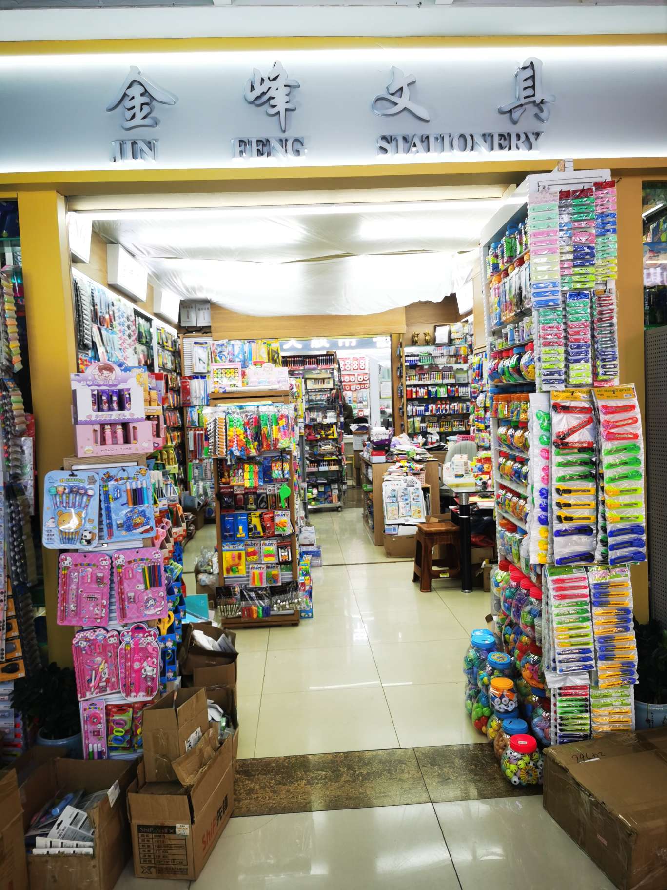 金峰文具用品厂