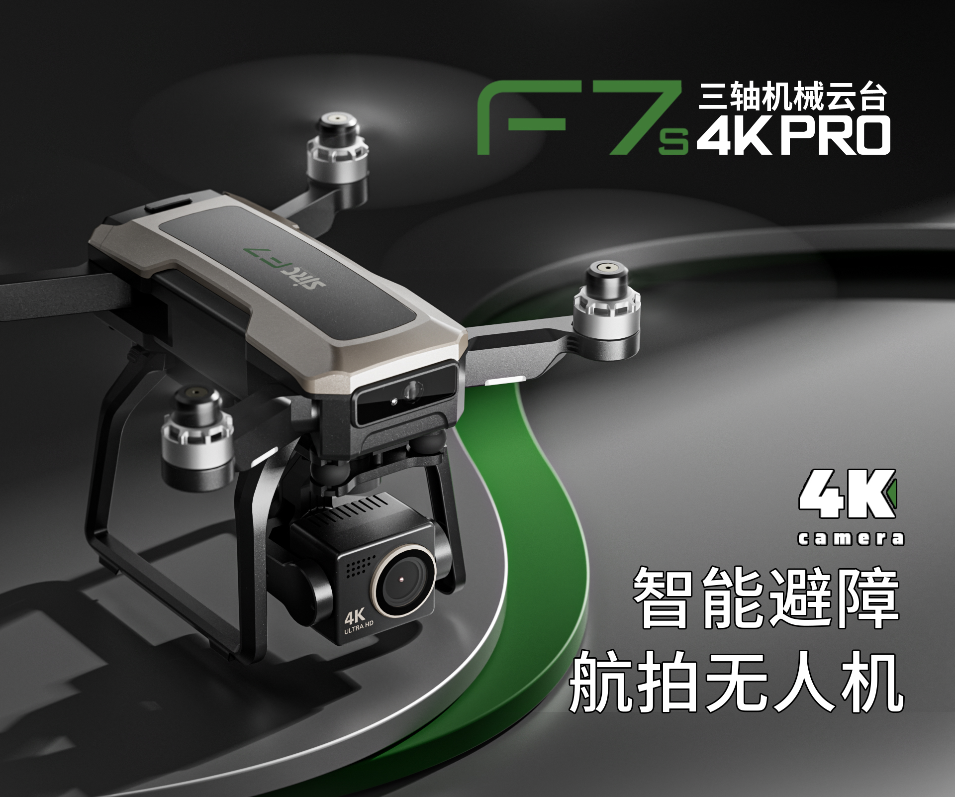 SJRC 世季科技/F7s 4K PRO/GPS无人机/GPS DRONE