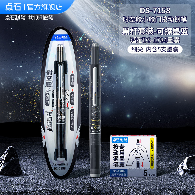 dianshi stationery space-time cabin press pen non-thermal erasable pen small cabin door replaceable ink sac ef tip 7158 Specification drawing