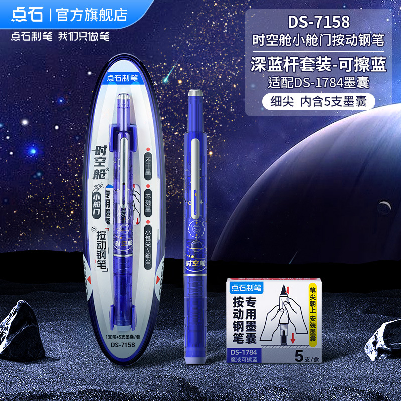 dianshi stationery space-time cabin press pen non-thermal erasable pen small cabin door replaceable ink sac ef tip 7158 full figure