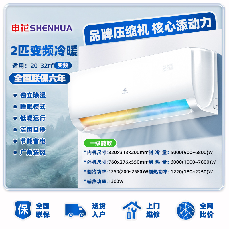 shenhua large 1.5 pieces of cooling and heating frequency conversion grade i energy efficiency air-conditioner hanging machine 1 piece of single cooling 3p wall-mounted energy saving and power saving full figure