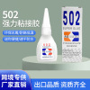 factory wholesale 502 glue three seconds quick drying super glue metal plastic wood rubber ceramic adhesive full figure