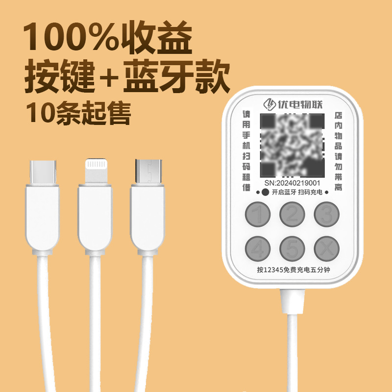 shared charger hotel qr code scanning payment three-in-one fast charging bluetooth guest room free charging shared charging cable treasure manufacturer Specification drawing