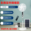 foreign trade hot sale special offer 16-inch solar fan remote control chargeable floor fan large capacity battery charging standing electric fan full figure