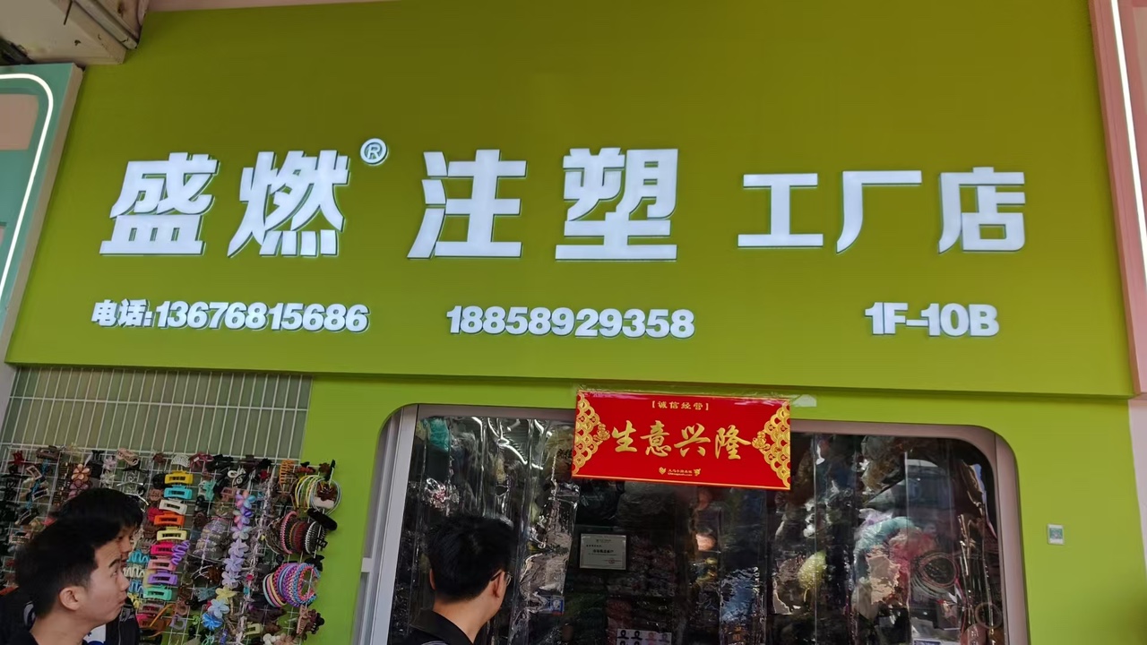 盛然饰品配件