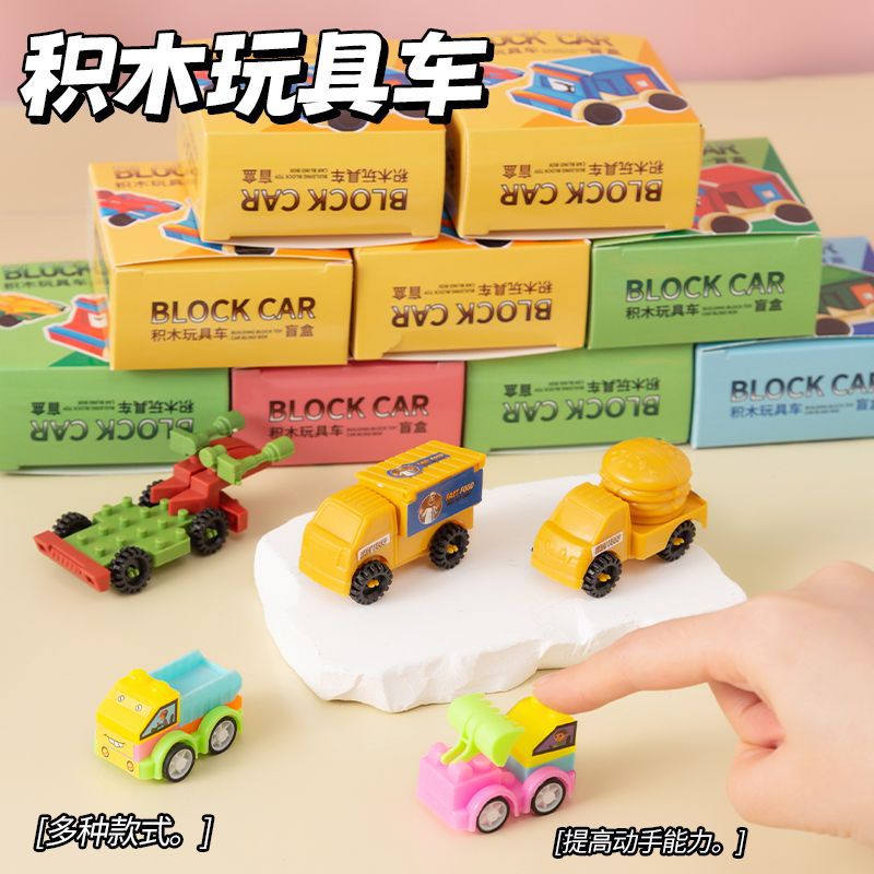 kindergarten school building blocks toy car blind box children's assembled model boys and girls assembled puzzle toys wholesale details Picture