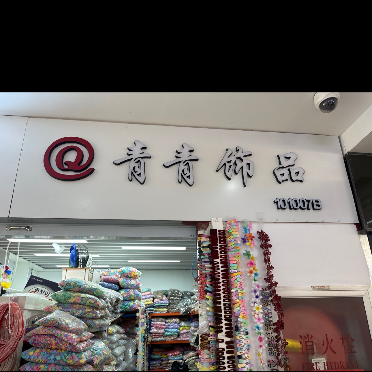 青青饰品配件
