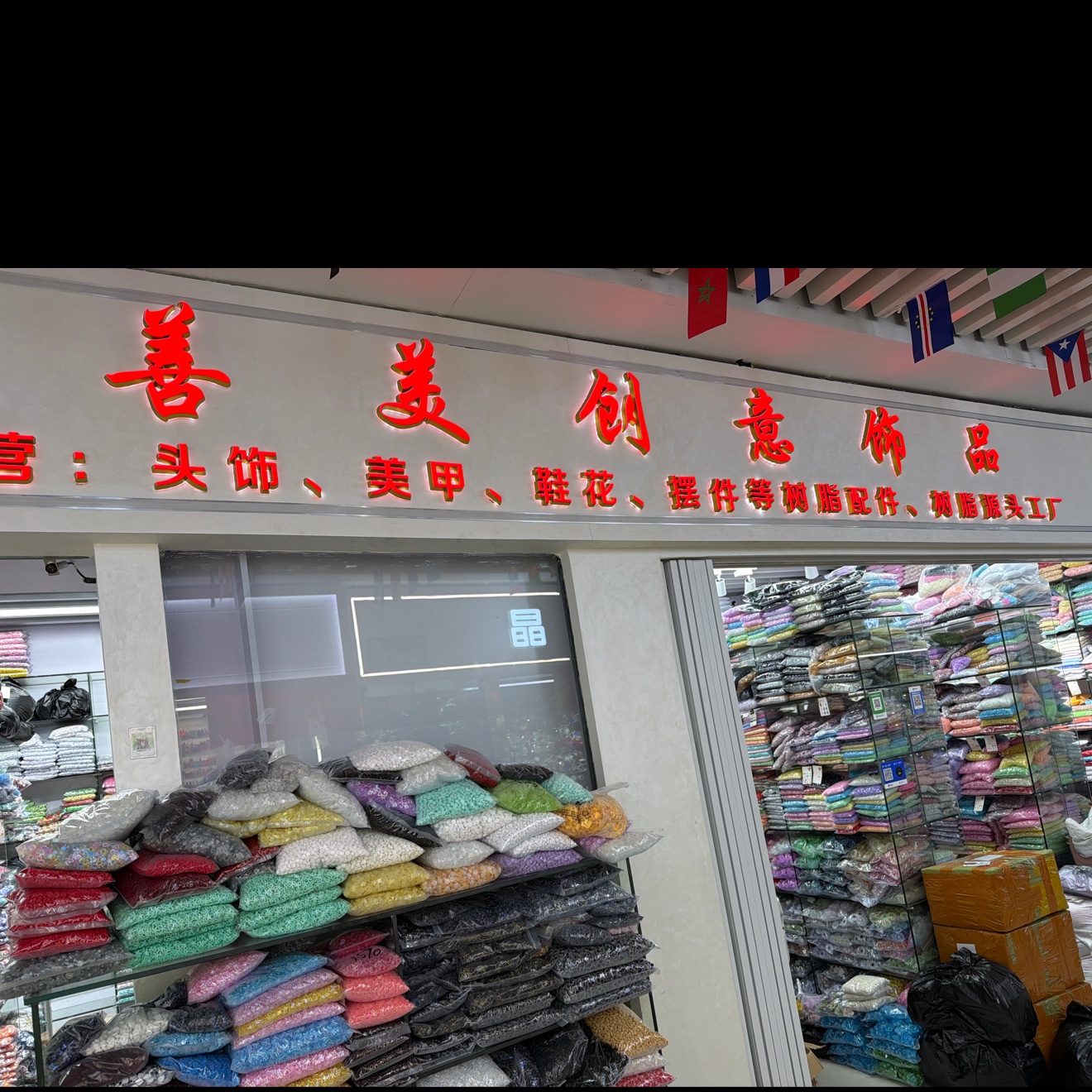 善美创意饰品
