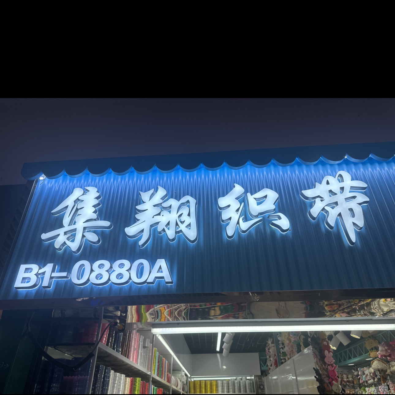 集翔织带