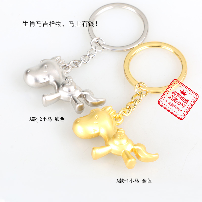 马上有钱生肖马吉祥物小马钥匙扣钥匙链 时尚饰品挂件 纪念小礼品详情5