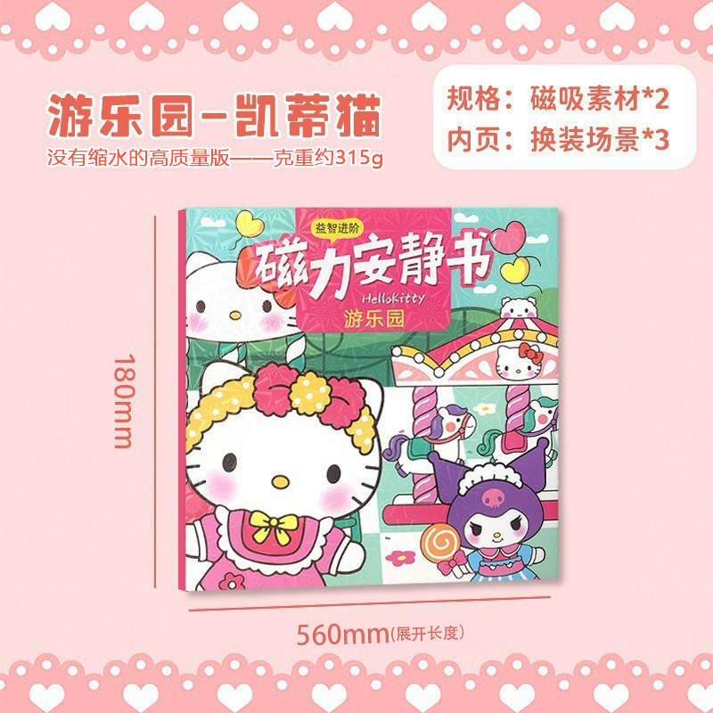 三丽鸥磁力安静书手工diy免裁剪库洛米磁吸儿童益智玩具换装贴纸详情10